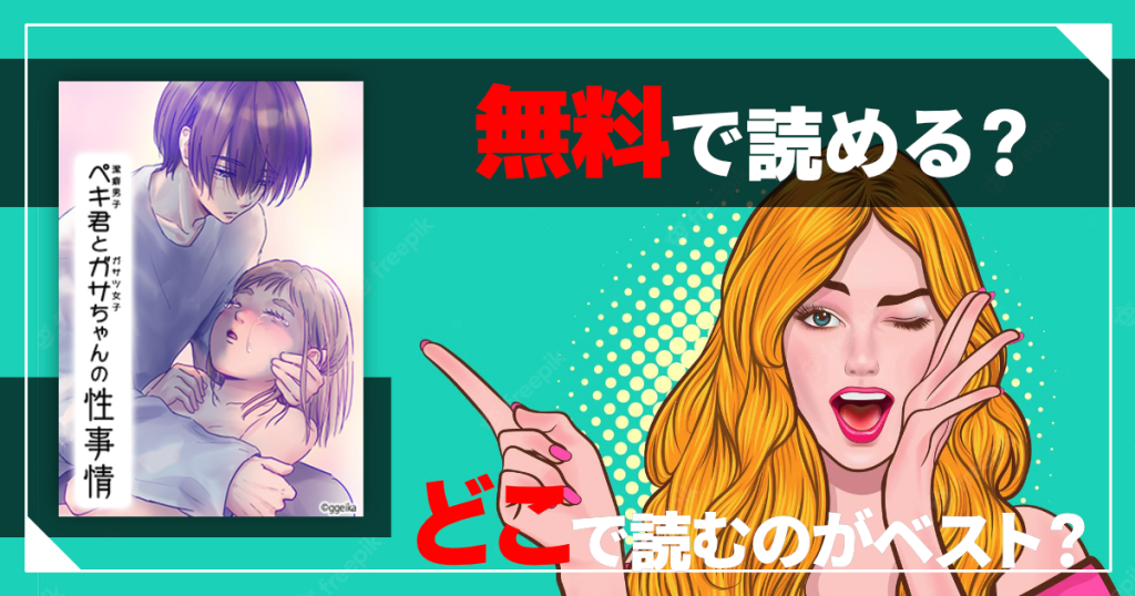 ペキ君とガサちゃんの性事情