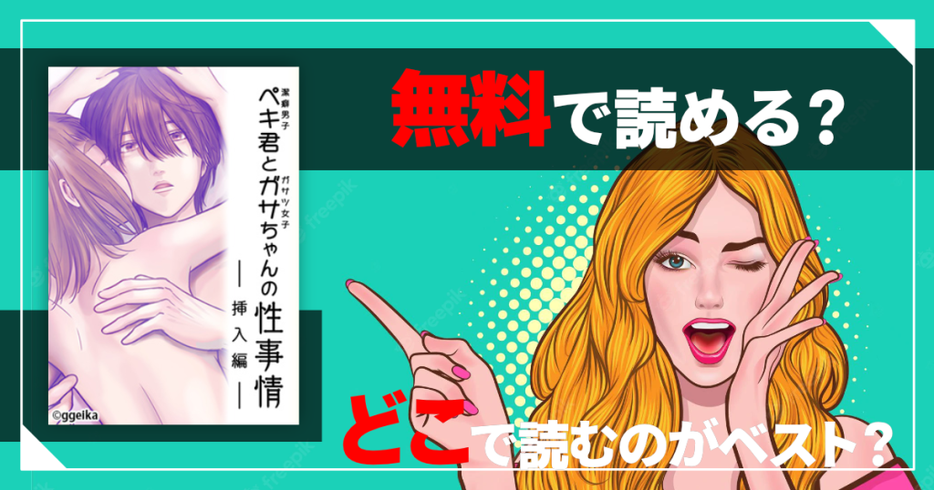 ペキ君とガサちゃんの性事情~挿入編~は無料で読める？