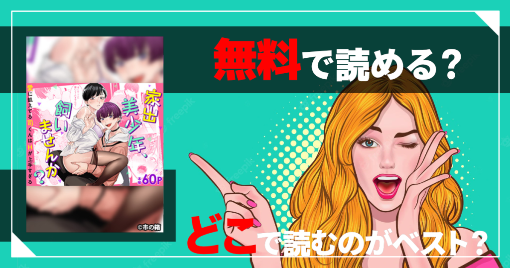 家出美少年、飼いませんか？　愛に飢えてる司くんはHが上手すぎるは無料で読める？