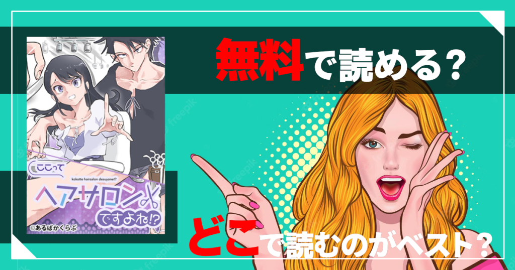 ここってヘアサロンですよね！？は無料で読める？