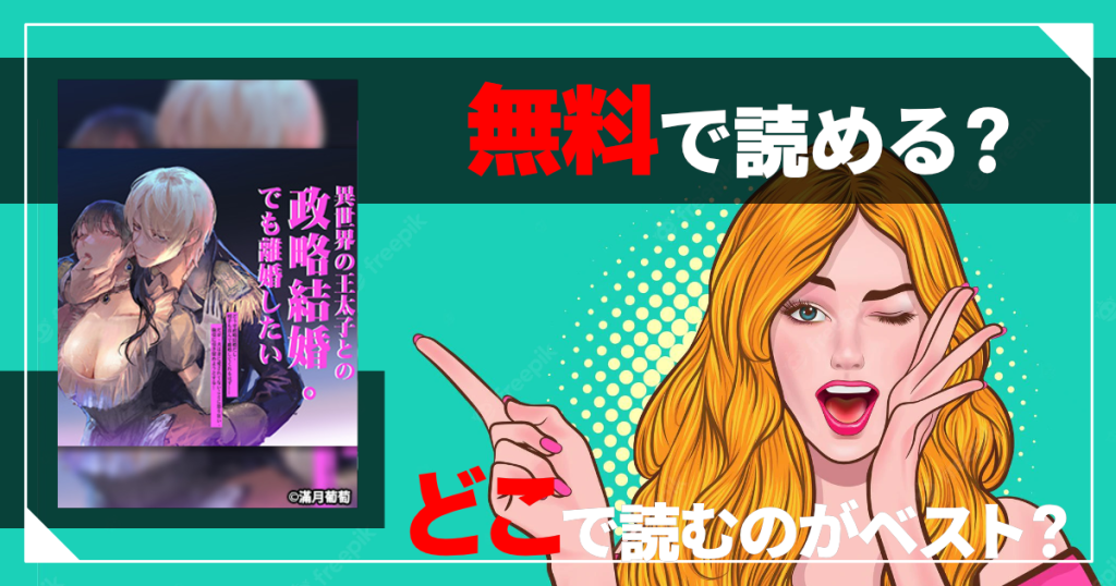 Porker Face〜異世界の王太子との政略結婚。でも離婚したい〜【前編】は無料で読める？