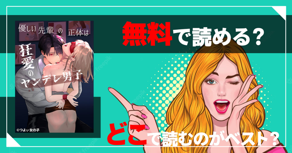 優しい先輩の正体は狂愛のヤンデレ男子は無料で読める？
