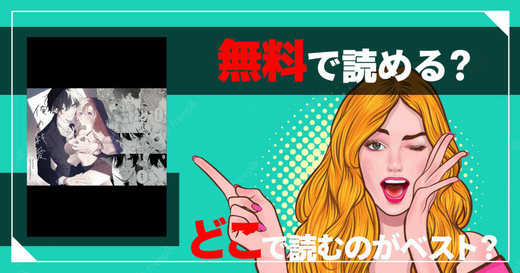 俺の純愛は無料で読める？