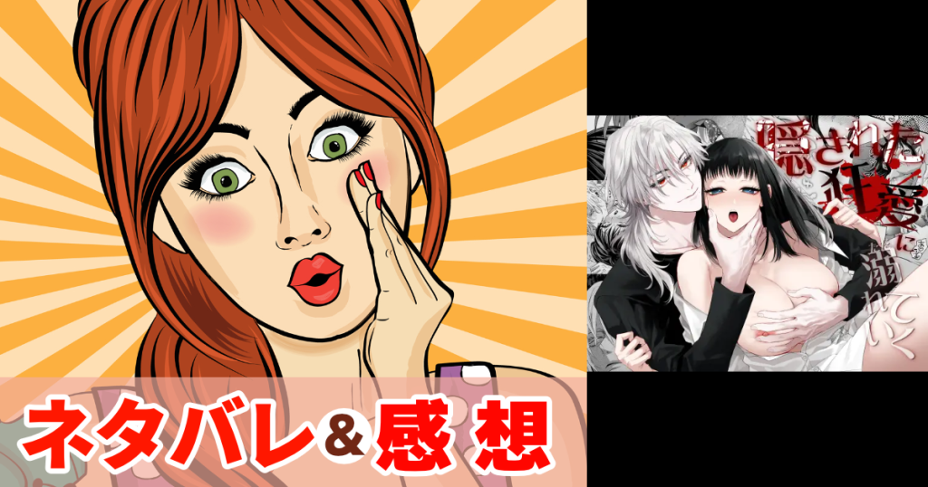 隠された狂愛にただ溺れていく