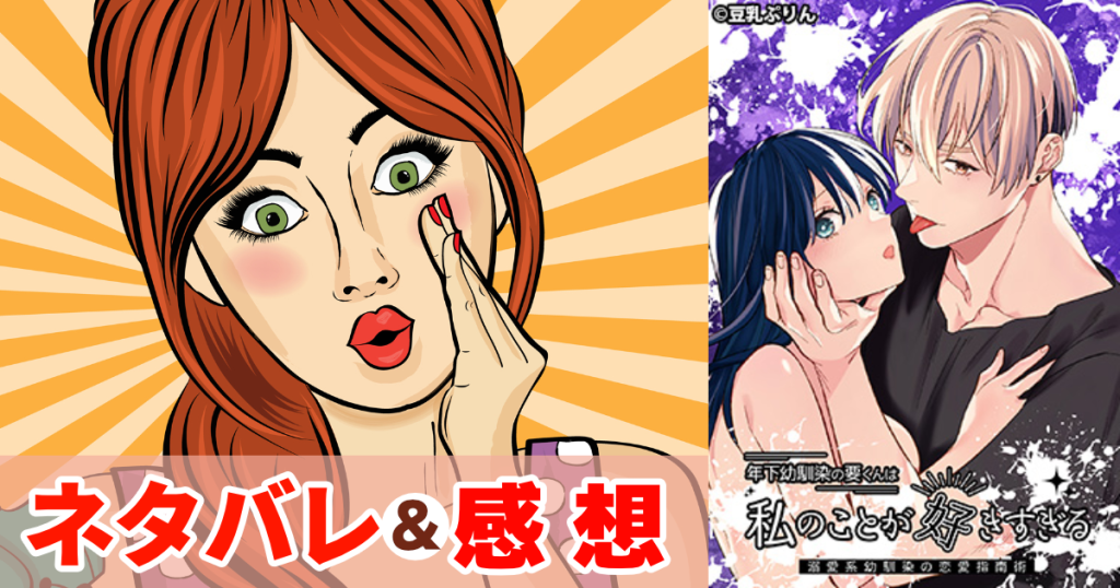 年下幼馴染の要くんは私のことが好きすぎる～溺愛系幼馴染の恋愛指南術～