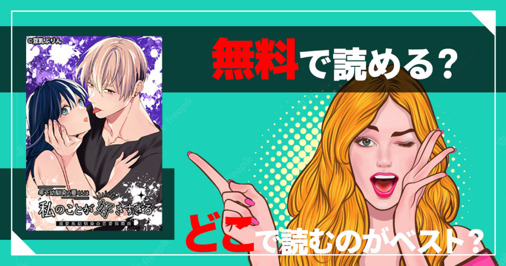 _年下幼馴染の要くんは私のことが好きすぎる～溺愛系幼馴染の恋愛指南術～