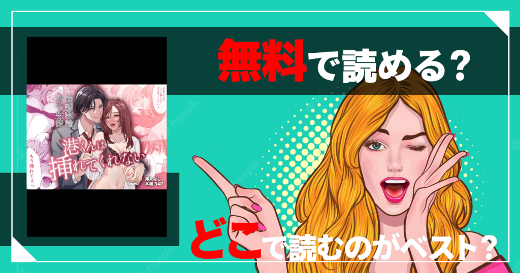 港くんは挿れてくれない