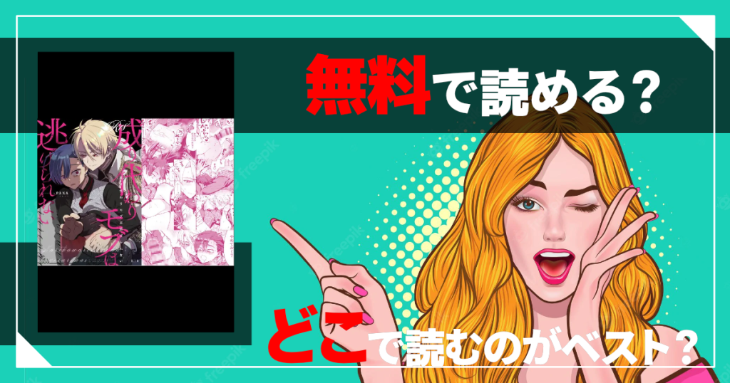 成り代わりモブは逃げられない