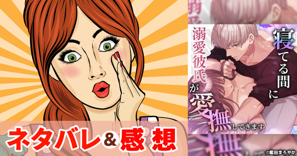 寝ている間に溺愛彼氏が愛撫してきます