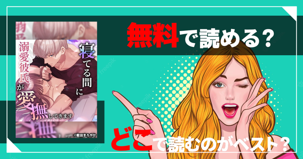 寝ている間に溺愛彼氏が愛撫してきます