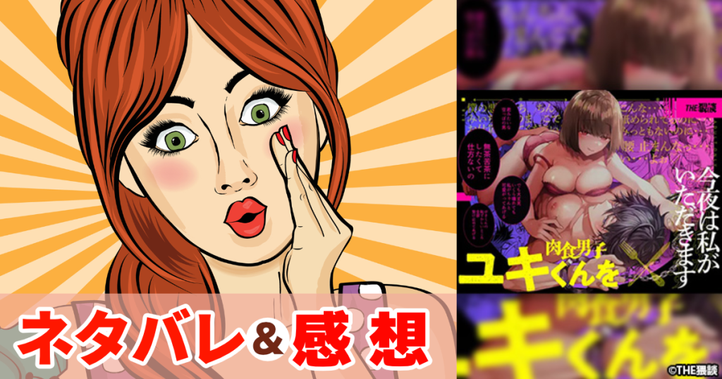 肉食男子ユキくんを今夜は私がいただきます