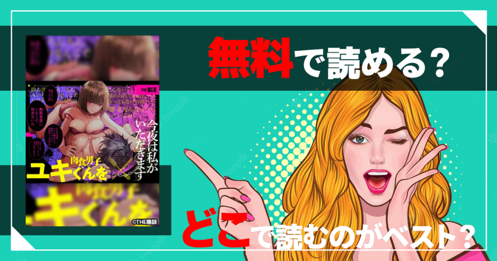 肉食男子ユキくんを今夜は私がいただきます