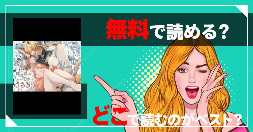 最凶獅子の花嫁はうさぎちゃん