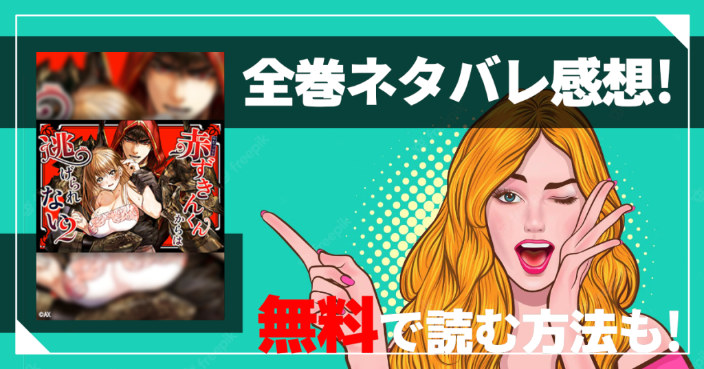 赤ずきんくんからは逃げられない2