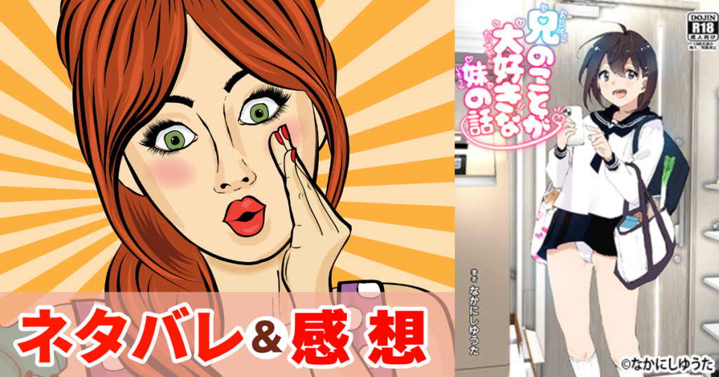 兄のことが大好きな妹の話