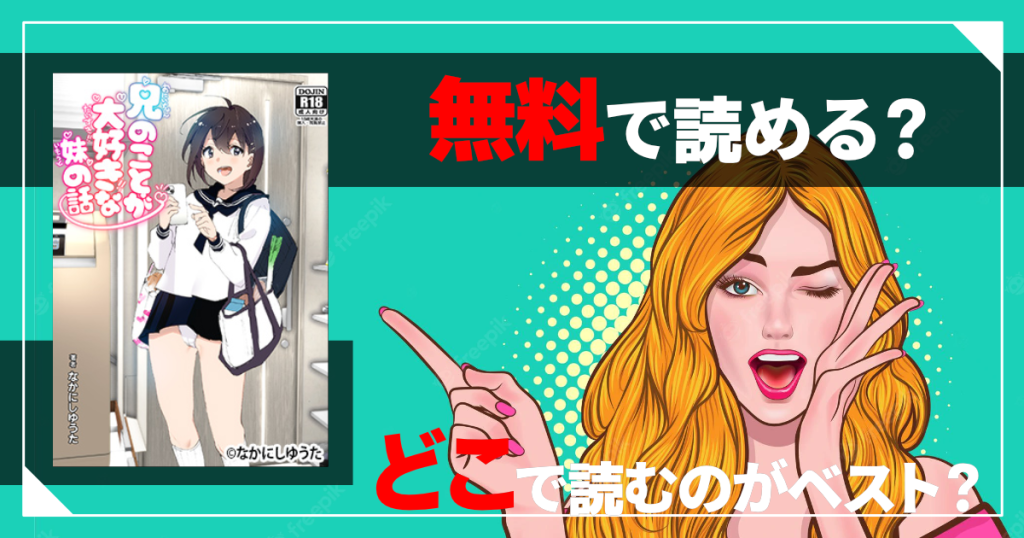 兄のことが大好きな妹の話