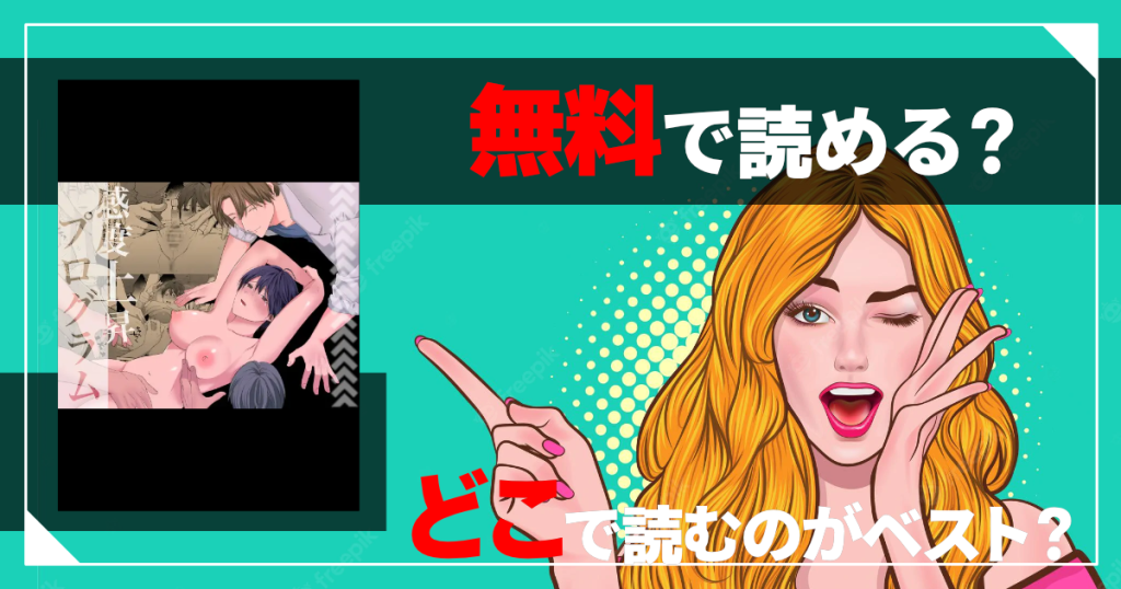 感度上昇プログラム