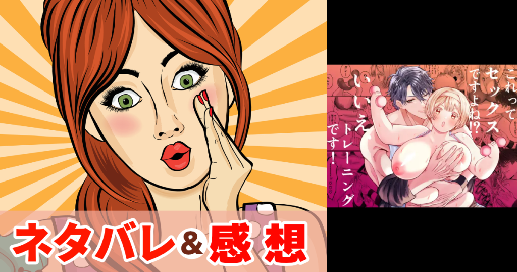 これってセックスですよね⁉︎いいえ、トレーニングです!