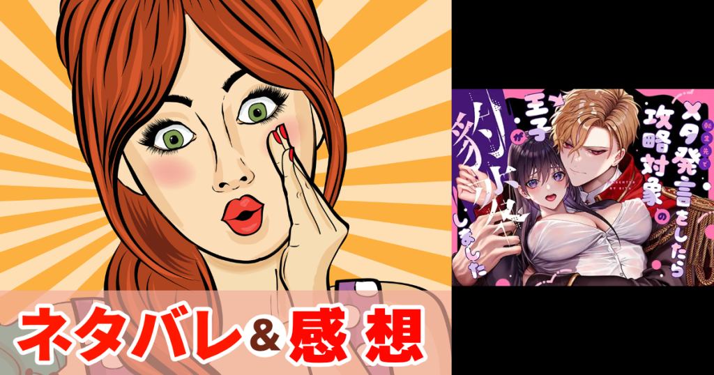 (転生先で)メタ発言をしたら攻略対象の王子が豹変しました