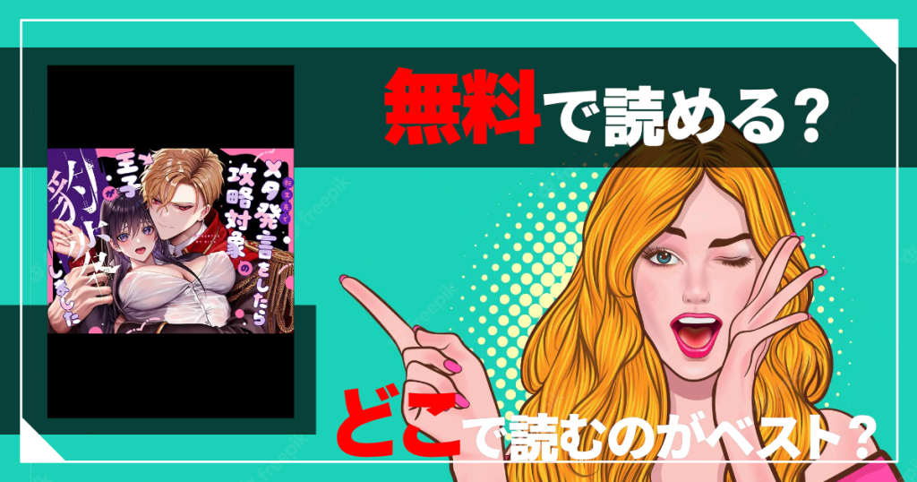 (転生先で)メタ発言をしたら攻略対象の王子が豹変しました