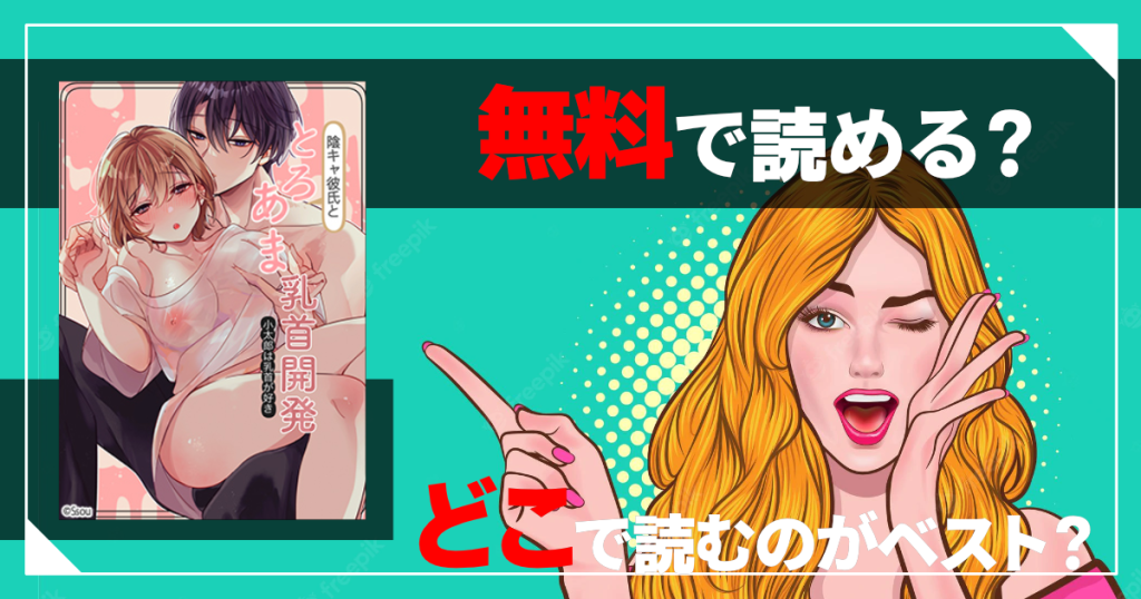 陰キャ彼氏と、とろあま乳首開発 〜小太郎は乳首が好き〜