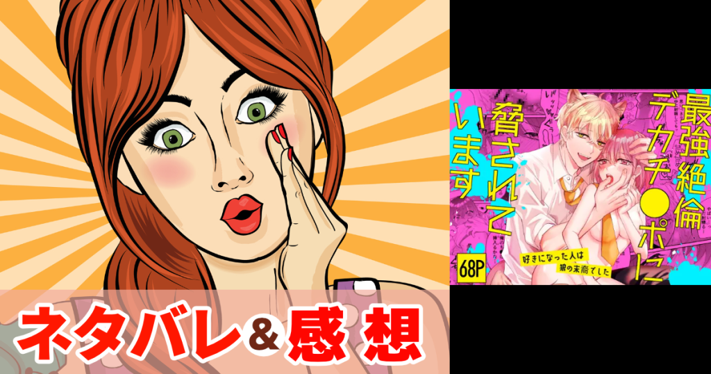 最強絶倫デカチ●ポに脅されています～好きになった人は狼の末裔でした～