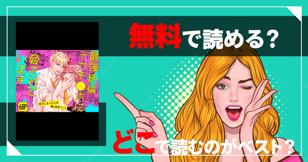 最強絶倫デカチ●ポに脅されています～好きになった人は狼の末裔でした～